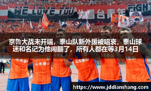 京鲁大战未开端，泰山队新外援被唱衰，泰山球迷和名记为他闹翻了，所有人都在等3月14日