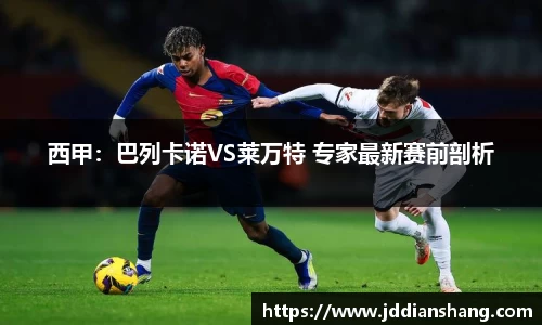 西甲：巴列卡诺VS莱万特 专家最新赛前剖析